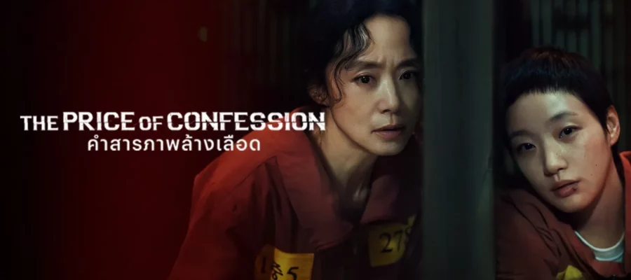 The Price of Confession คำสารภาพล้างเลือด พากย์ไทย ซับไทย