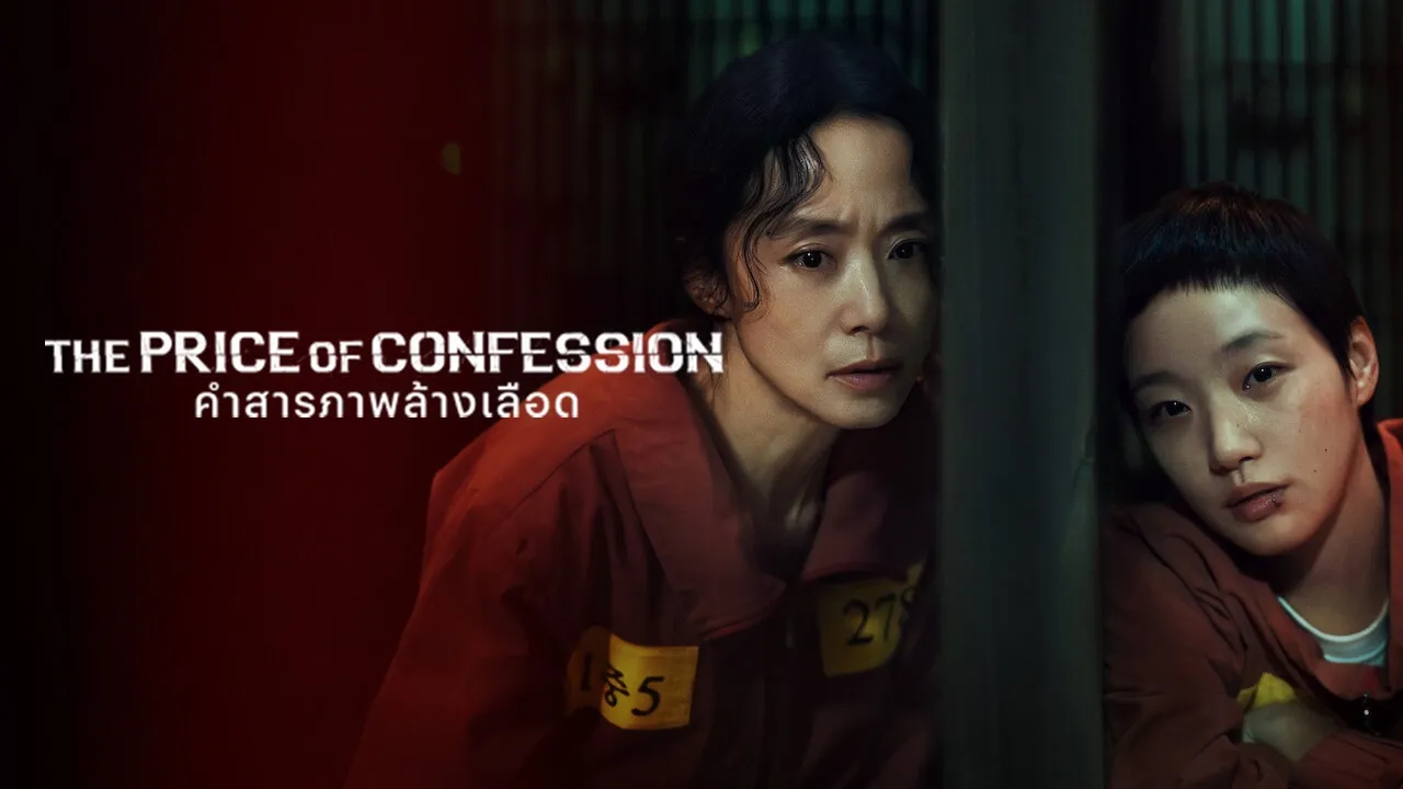 The Price of Confession คำสารภาพล้างเลือด พากย์ไทย ซับไทย