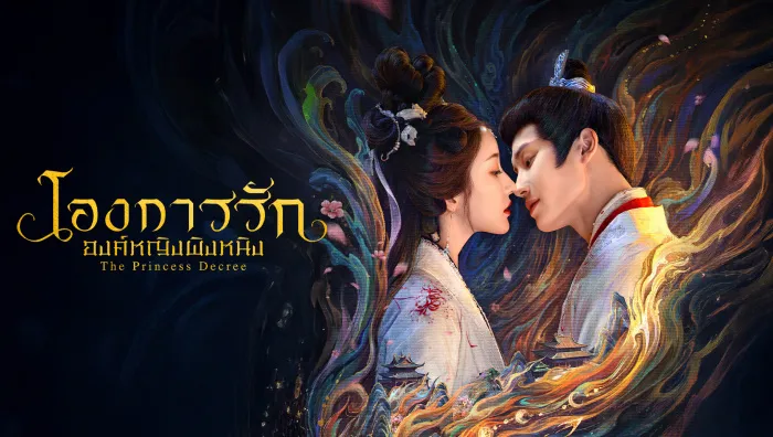 The Princess Decree (2025) โองการรักองค์หญิงผิงหนิง ซับไทย