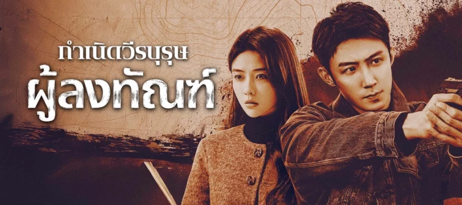 The Punishment (2025) กำเนิดวีรบุรุษผู้ลงทัณฑ์ ซับไทย