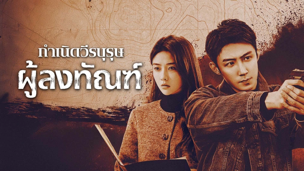 The Punishment (2025) กำเนิดวีรบุรุษผู้ลงทัณฑ์ ซับไทย