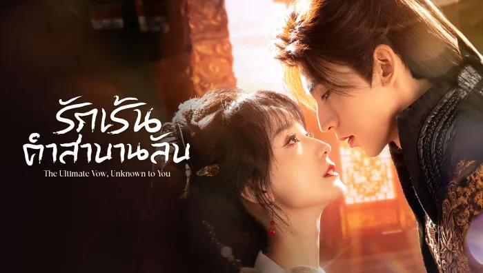 The Ultimate Vow, Unknown to You (2025) รักเร้นคำสาบานลับ ซับไทย