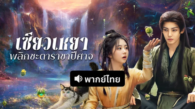 The Unclouded Soul พากย์ไทย ซับไทย Ep1-Ep40 [จบ]