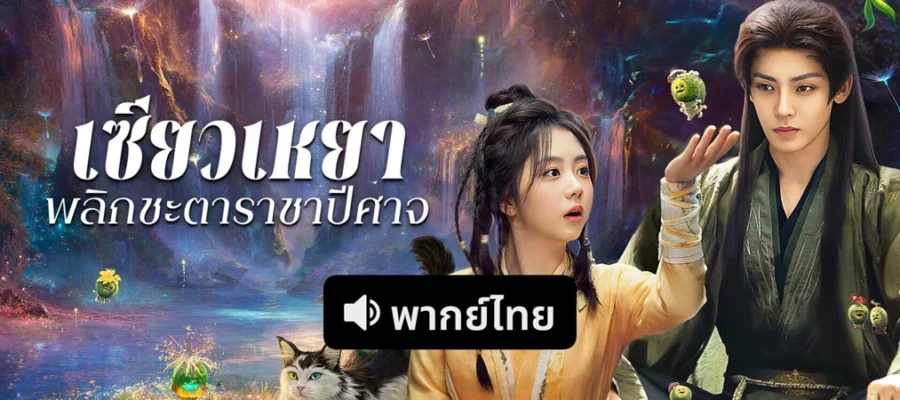 The Unclouded Soul เซียวเหยาพลิกชะตาราชาปีศาจ พากย์ไทย ซับไทย