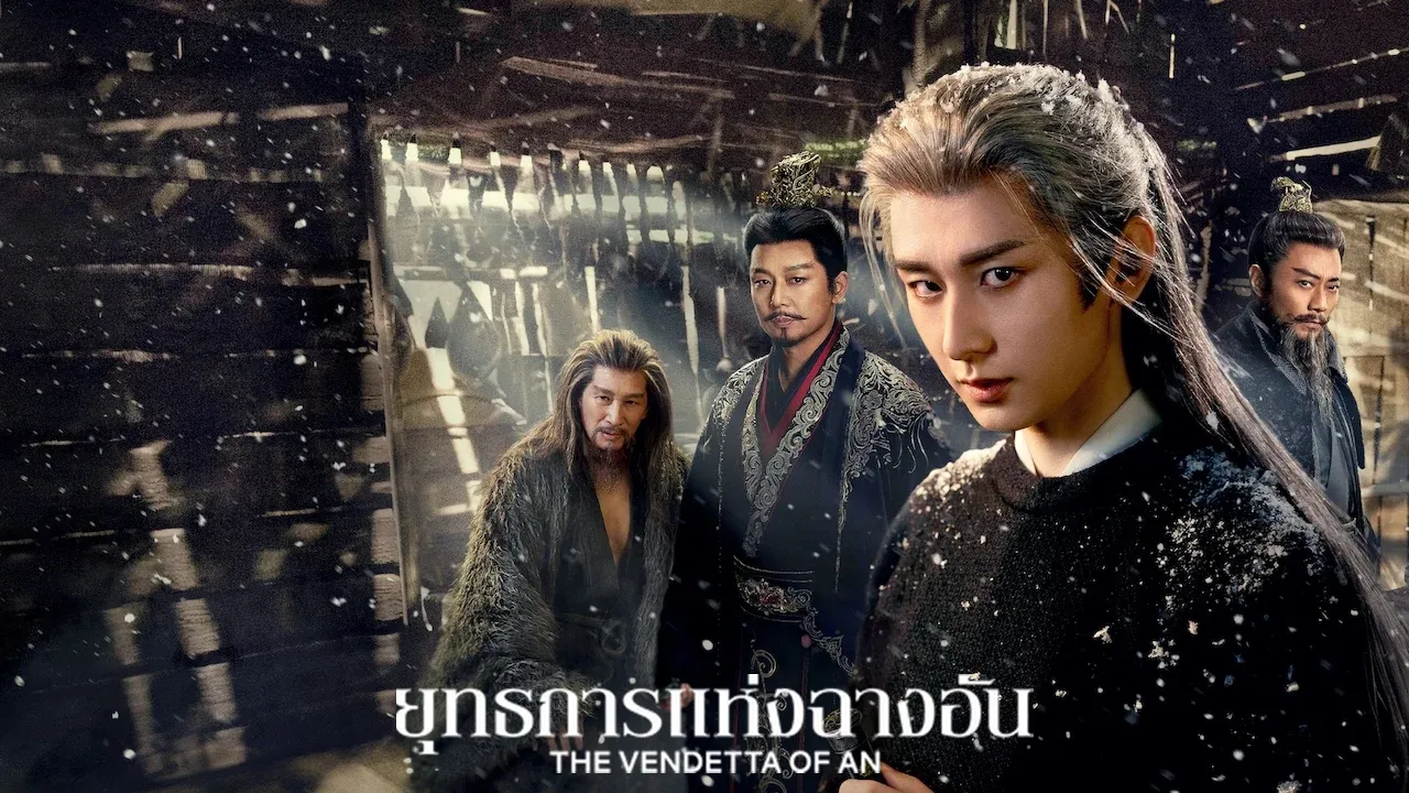 The Vendetta of An (2025) ยุทธการแห่งฉางอัน ซับไทย
