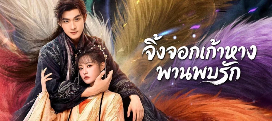 Eternal Love of the Fox (2026) จิ้งจอกเก้าหางพานพบรัก ซับไทย