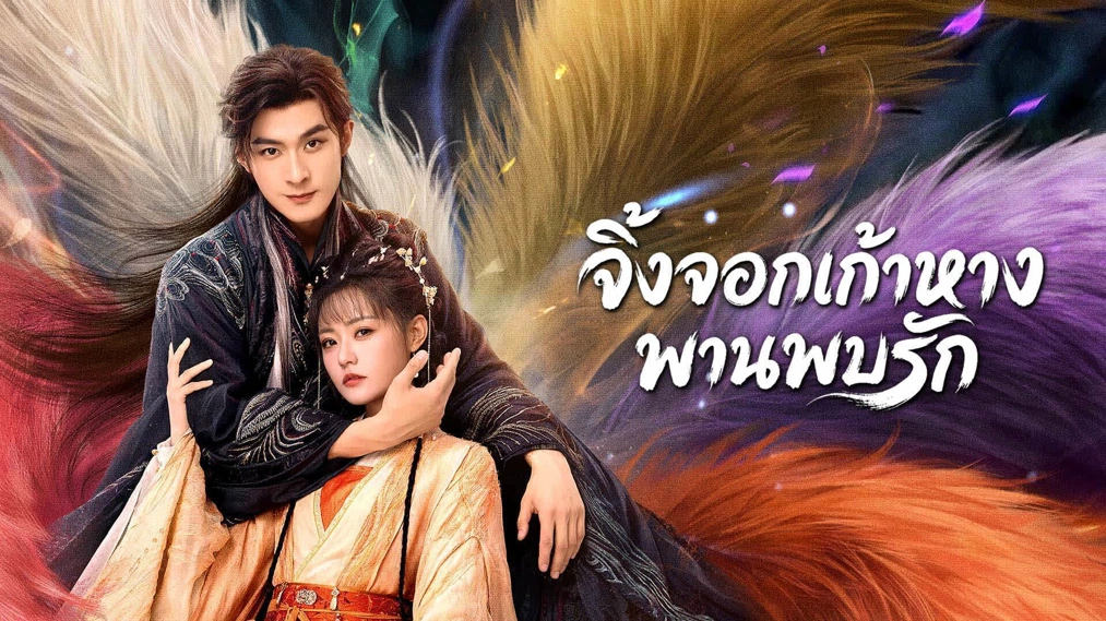 Eternal Love of the Fox (2026) จิ้งจอกเก้าหางพานพบรัก ซับไทย
