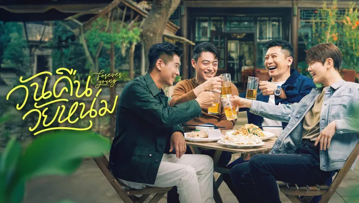 Forever Young (2025) วันคืนวัยหนุ่ม ซับไทย