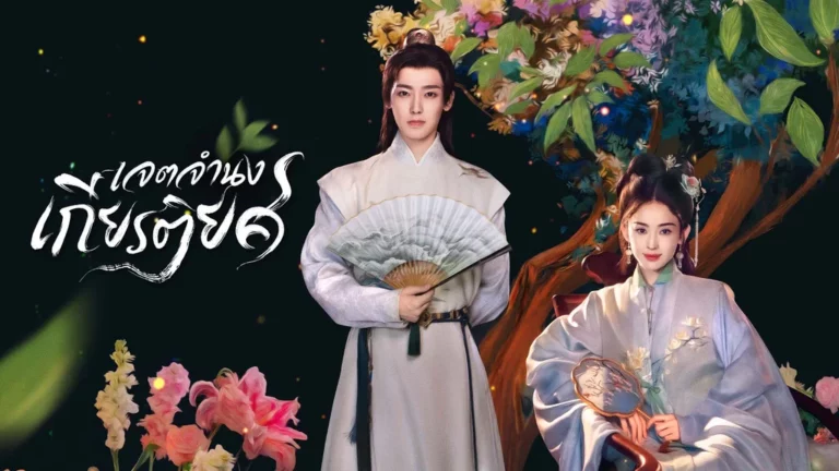 Glory (2025) ชากระดูกหยก เจตจำนงเกียรติยศ ซับไทย Ep1-Ep36 [จบ]