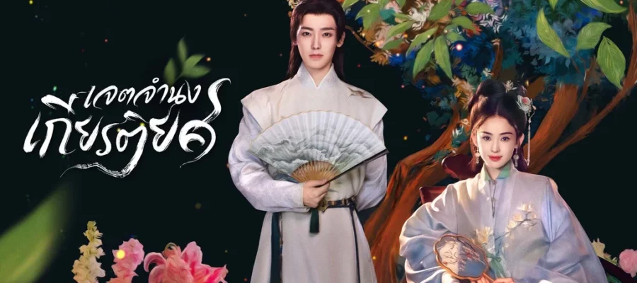 Glory (2025) ชากระดูกหยก / เจตจำนงเกียรติยศ