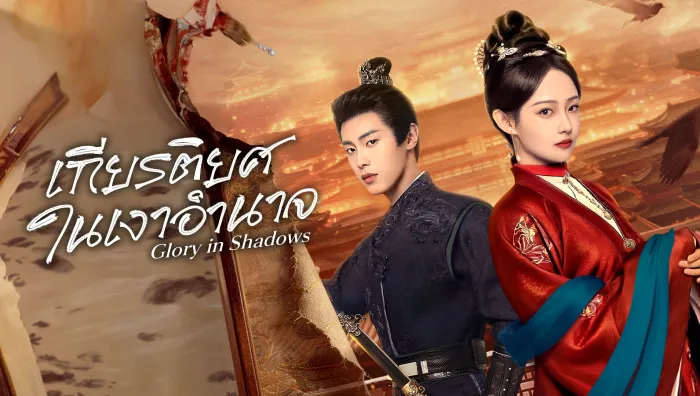 Glory in Shadows (2026) – เกียรติยศในเงาอำนาจ