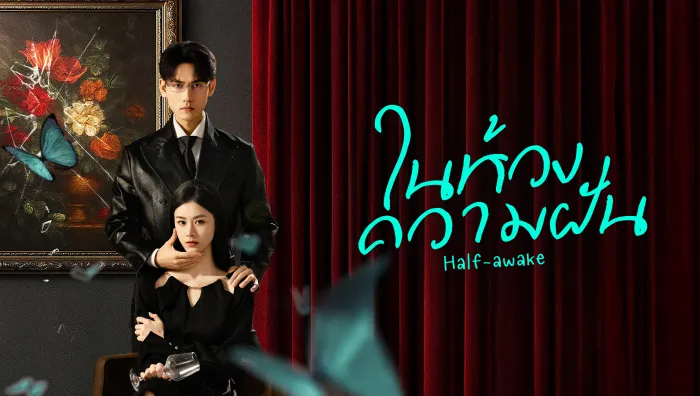 Half-awake (2026) ในห้วงความฝัน ซับไทย