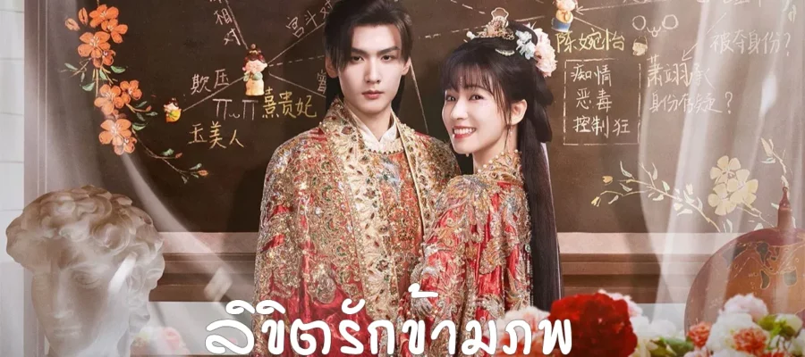 ลิขิตรักข้ามภพ (His Chosen Favor)