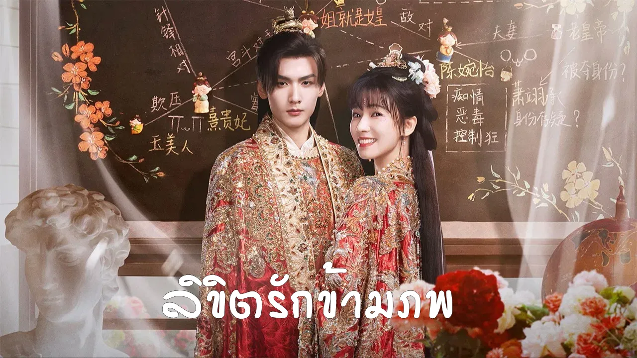 ลิขิตรักข้ามภพ (His Chosen Favor)