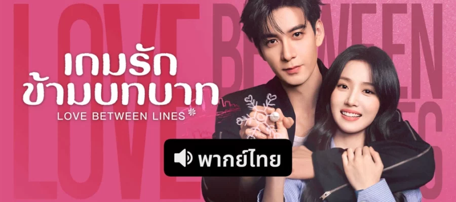 Love Between Lines (2026) เกมรักข้ามบทบาท พากย์ไทย ซับไทย