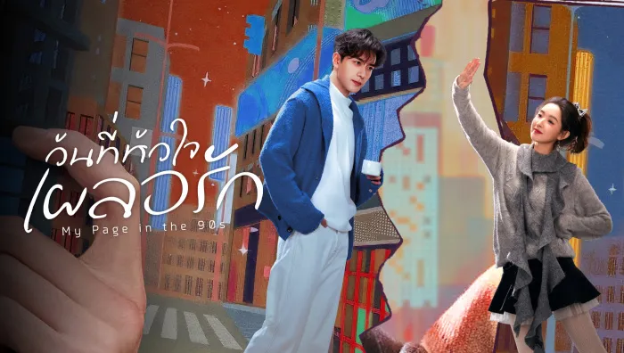 My Page in the 90s (2026) วันที่หัวใจเผลอรัก ซับไทย