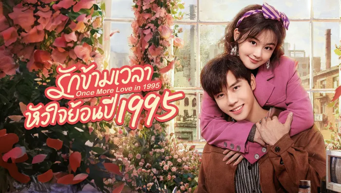 Once More Love in 1995 รักข้ามเวลา หัวใจย้อนปี 1995 ซับไทย