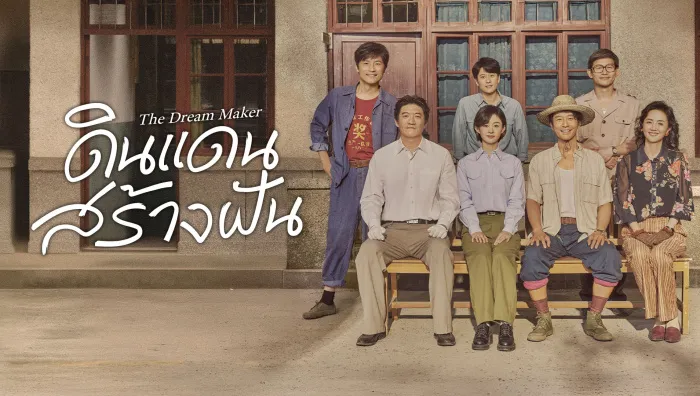 The Dream Maker (2026) ดินแดนสร้างฝัน ซับไทย