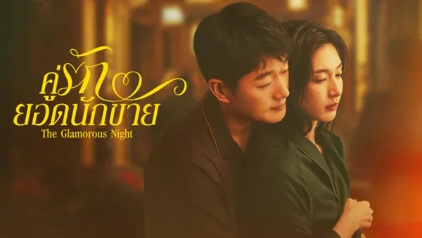 คู่รักยอดนักขาย: The Glamorous Night
