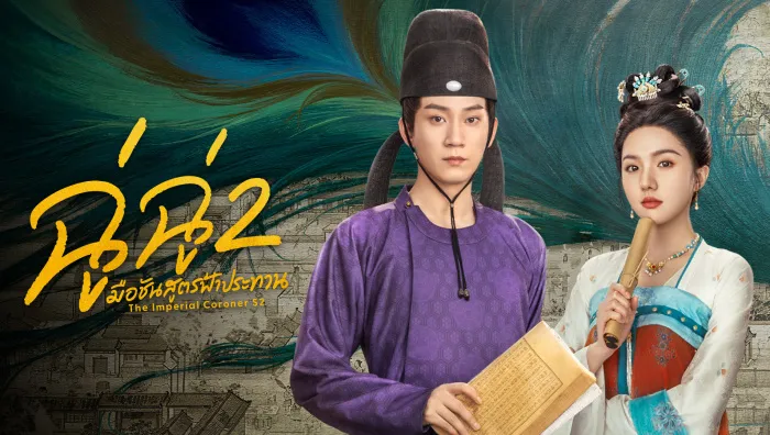 The Imperial Coroner S2 (2026) ฉู่ฉู่ มือชันสูตรฟ้าประทาน ภาค 2