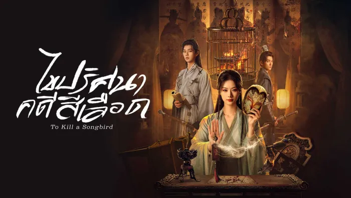 To Kill a Songbird (2025) ไขปริศนาคดีสีเลือด ซับไทย