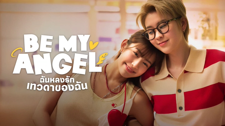 Be My Angel (2026) ฉันหลงรักเทวดาของฉัน