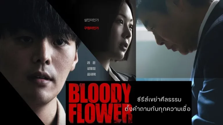 Bloody Flower (2026) คนแลกเลือด ซับไทย EP1-EP8 [จบ]