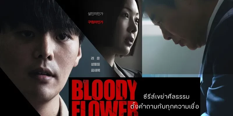 Bloody Flower (2026) คนแลกเลือด ซับไทย
