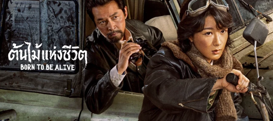 Born to be alive (2026) ต้นไม้แห่งชีวิต ซับไทย