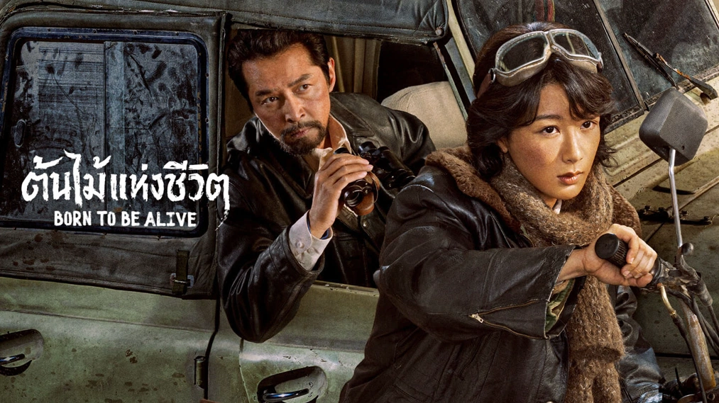 Born to be alive (2026) ต้นไม้แห่งชีวิต ซับไทย