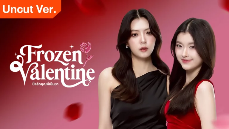 Frozen Valentine (2026) ปิ๊งรักคุณพี่เย็นชา EP1-EP10 [จบ]