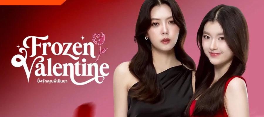 Frozen Valentine (2026) ปิ๊งรักคุณพี่เย็นชา