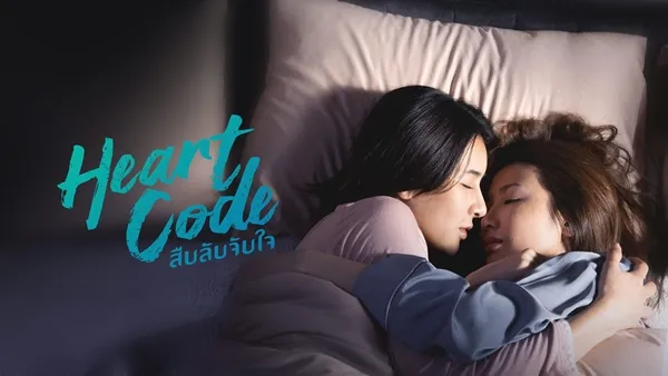 Heart code (2026) สืบลับจับใจ
