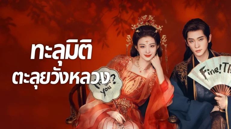 How Dare You ทะลุมิติตะลุยวังหลวง พากย์ไทย ซับไทย EP1-EP32 [จบ]