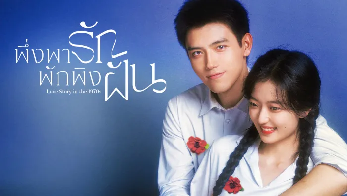 Love Story in the 1970s (2026) พึ่งพารักพักพิงฝัน ซับไทย