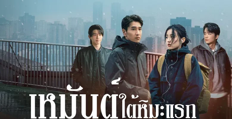 Loving Strangers เหมันต์ใต้หิมะแรก