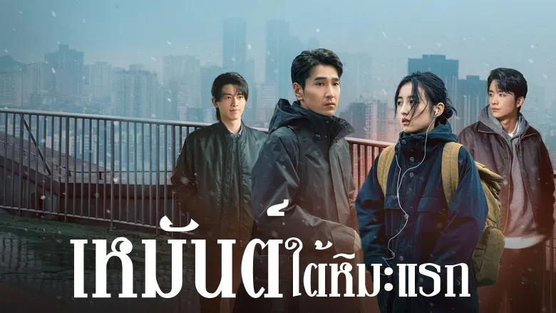 Loving Strangers เหมันต์ใต้หิมะแรก