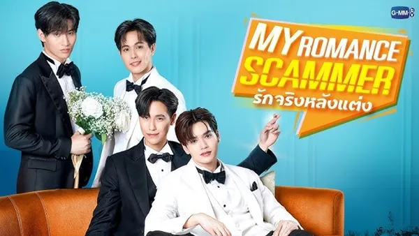 My Romance Scammer (2026) รักจริง หลังแต่ง