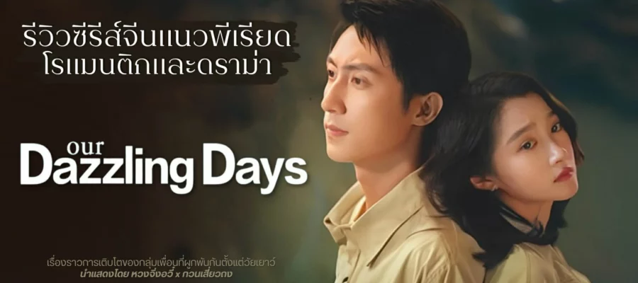 Our Dazzling Days (2026) วันที่เปล่งประกายของสองเรา พากย์ไทย ซับไทย
