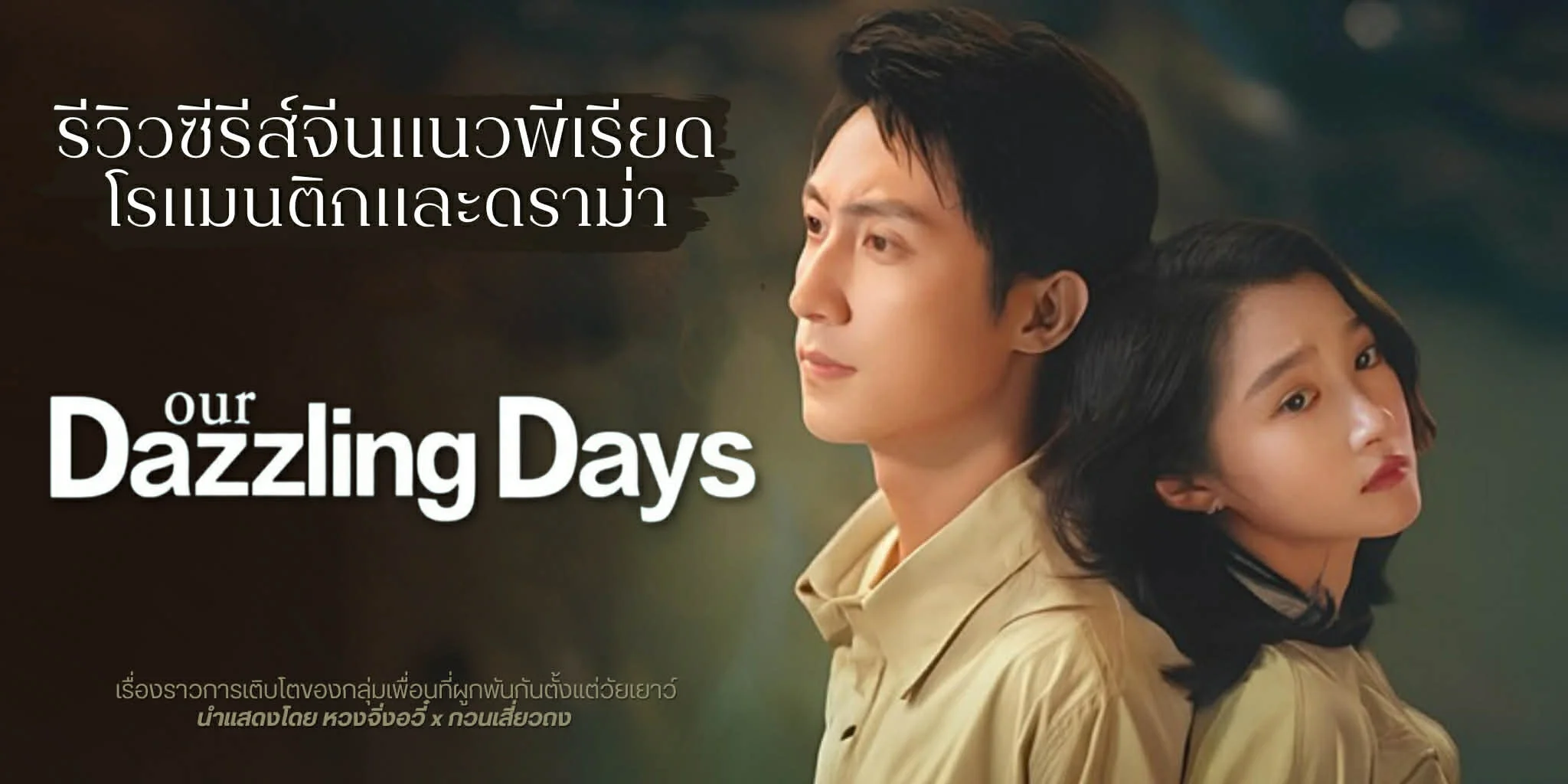 Our Dazzling Days (2026) วันที่เปล่งประกายของสองเรา พากย์ไทย ซับไทย