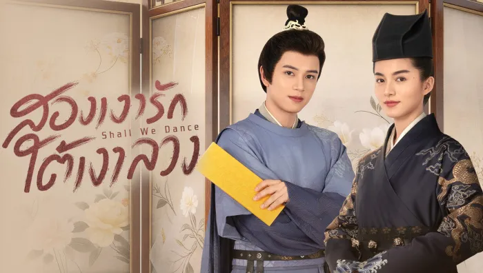 Shall We Dance (2026) สองเงารักใต้เงาลวง ซับไทย