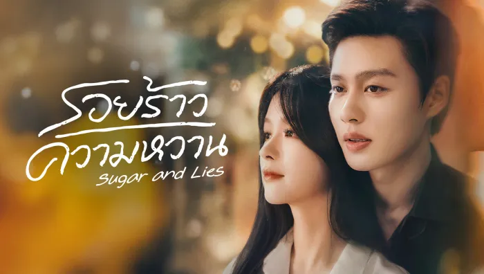 Sugar and Lies (2026) รอยร้าวความหวาน ซับไทย