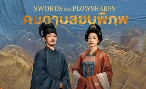 Swords Into Plowshares (2026) คมดาบสยบพิภพ พากย์ไทย ซับไทย