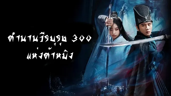 The 300 Loyal Ghosts (2026) ตำนานวีรบุรุษ 300 แห่งต้าหมิง ซับไทย
