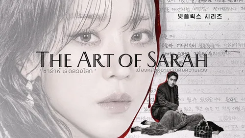 The Art of Sarah ซาราห์ เริ่ดลวงโลก พากย์ไทย ซับไทย