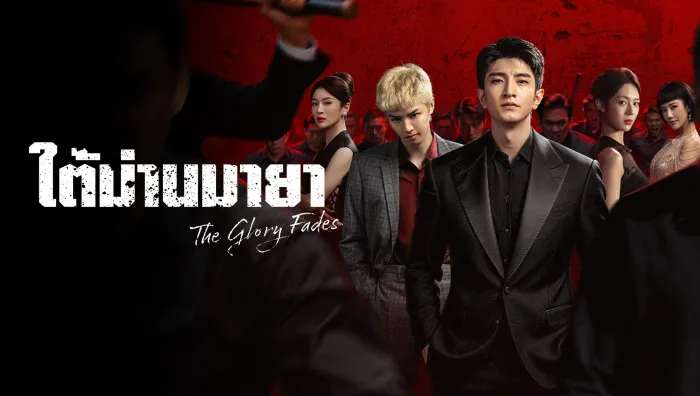 The Glory Fades (2026) ใต้ม่านมายา ซับไทย