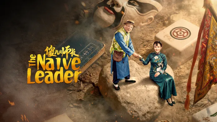 The Naive Leader (2026) ซับไทย