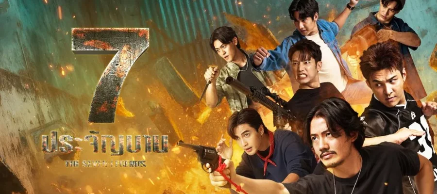 7 ประจัญบาน The Seven Legends (2026)