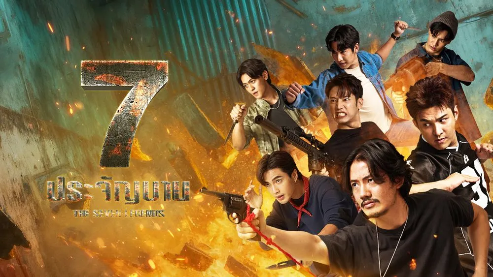 7 ประจัญบาน The Seven Legends (2026)