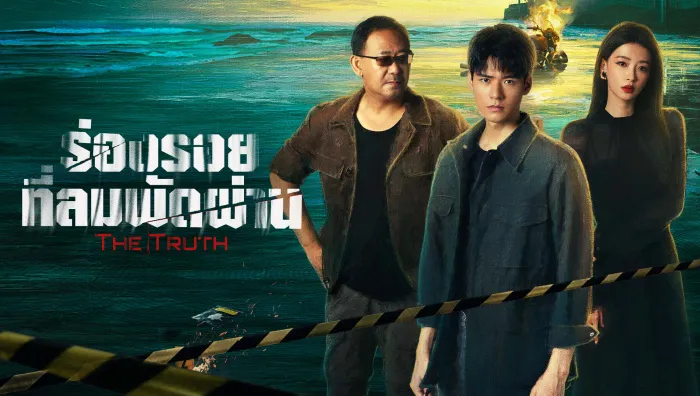 The Truth (2026) ร่องรอยที่ลมพัดผ่าน ซับไทย